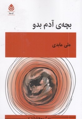 بچه آدم بدو